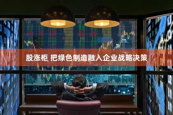 股涨柜 把绿色制造融入企业战略决策