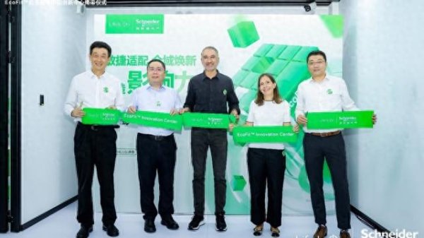 中华金配 服务能力再升级，施耐德电气成立EcoFit低压配电中国创新中心