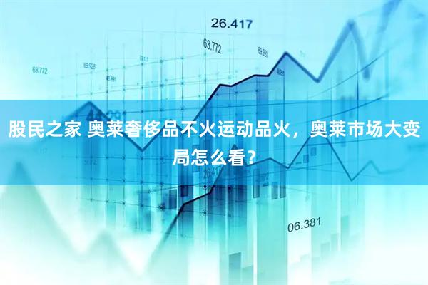 股民之家 奥莱奢侈品不火运动品火，奥莱市场大变局怎么看？